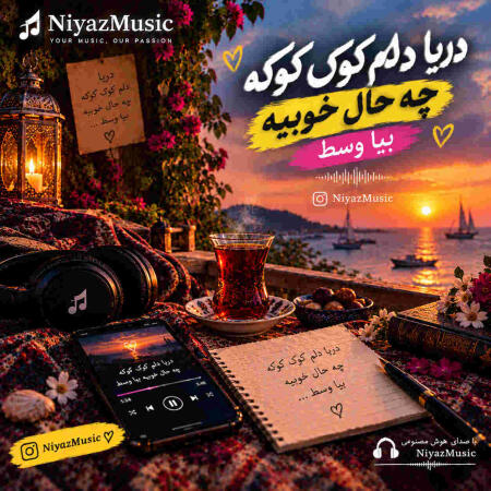 دانلود آهنگ دریا دلم کوک کوکه چه حال خوبیه بیا وسط