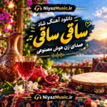 دانلود آهنگ شاد ساقی ساقی صدای زن هوش مصنوعی دانلود آهنگ شاد ساقی ساقی صدای زن هوش مصنوعی