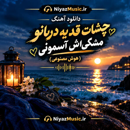 دانلود آهنگ هوش مصنوعی چشات قد یه دریانو مشکیش آسمونی دانلود آهنگ هوش مصنوعی چشات قد یه دریانو مشکیش آسمونی