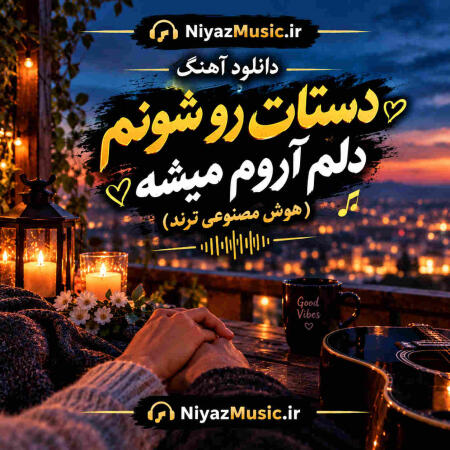 دانلود آهنگ دستات رو شونم دلم آروم میشه هوش مصنوعی ترند دانلود آهنگ دستات رو شونم دلم آروم میشه هوش مصنوعی ترند