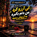 دانلود آهنگ کی آرزو کرد من دلم بگیره به آرزوش رسید