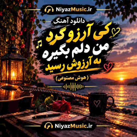 دانلود آهنگ کی آرزو کرد من دلم بگیره به آرزوش رسید دانلود آهنگ کی آرزو کرد من دلم بگیره به آرزوش رسید