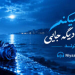 دانلود آهنگ آرزو میکنم نبینمت دیگه جایی ترند دانلود آهنگ آرزو میکنم نبینمت دیگه جایی ترند