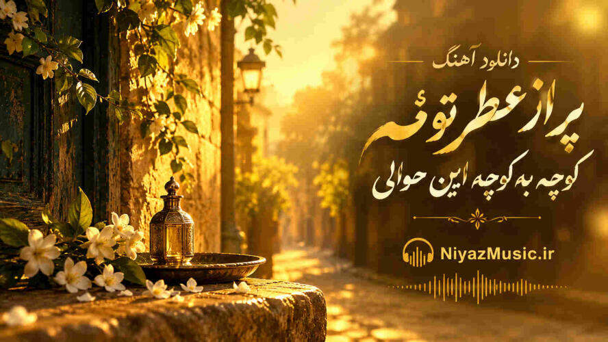 دانلود آهنگ پر از عطر توئه کوچه به کوچه این حوالی