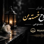 دانلود آهنگ سلام ای روح خسته من هوش مصنوعی