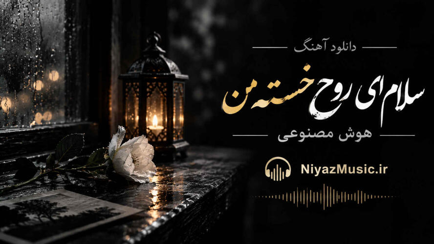 دانلود آهنگ سلام ای روح خسته من هوش مصنوعی