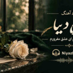 دانلود آهنگ مانلی دیبا قدرتو میدونم ای عشق مغرورم دانلود آهنگ مانلی دیبا قدرتو میدونم ای عشق مغرورم