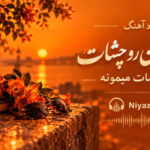 دانلود آهنگ چشمای من رو چشات همیشه مات میمونه دانلود آهنگ چشمای من رو چشات همیشه مات میمونه