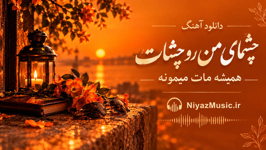دانلود آهنگ چشمای من رو چشات همیشه مات میمونه
