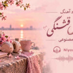 دانلود آهنگ از چه حس قشنگی هوش مصنوعی دانلود آهنگ از چه حس قشنگی هوش مصنوعی